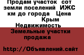 Продам участок8 сот.,земли поселений (ИЖС),1 км до города › Цена ­ 800 000 - Крым Недвижимость » Земельные участки продажа   